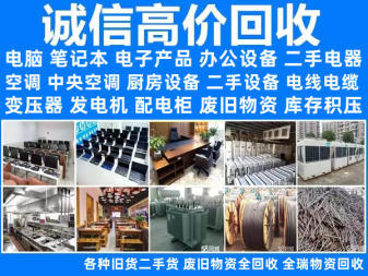 德阳高收 专业回收空调、电脑、中央空调、音响设备及冰柜的旧货回收专家